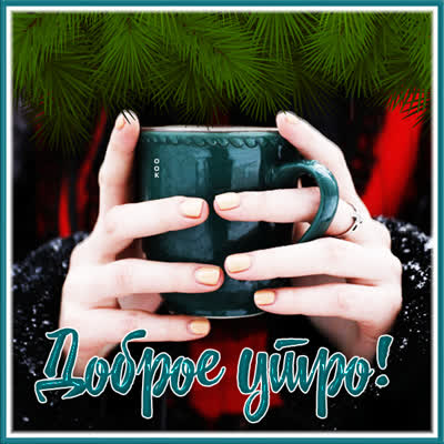 Postcard милая картинка доброе утро