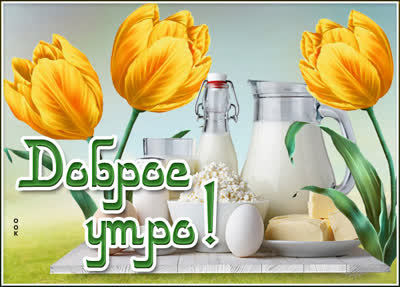 Picture милая картинка доброе утро