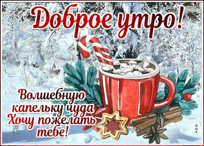 Postcard милая картинка доброе утро
