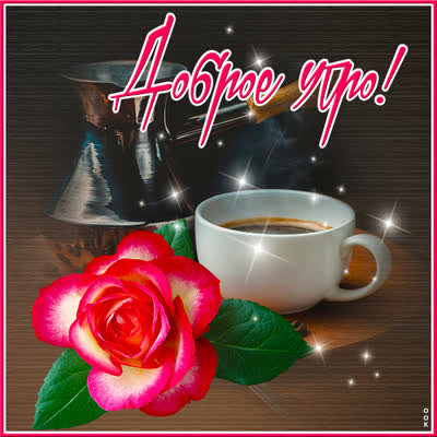 Postcard милая картинка доброе утро с кофе