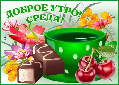 Картинка милая картинка доброе утро среда