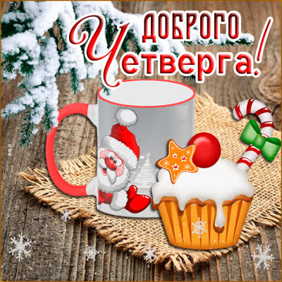 Postcard милая картинка доброго четверга
