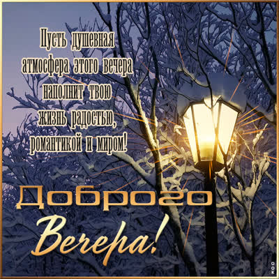 Picture милая картинка доброго вечера