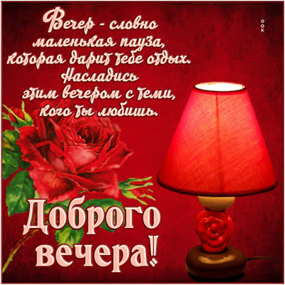 Postcard милая картинка доброго вечера