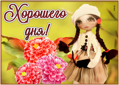 Picture милая картинка добрый день