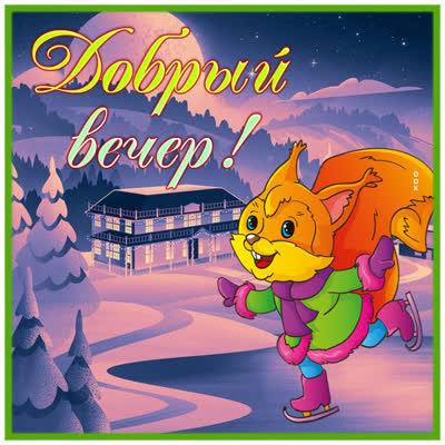 Postcard милая картинка добрый вечер
