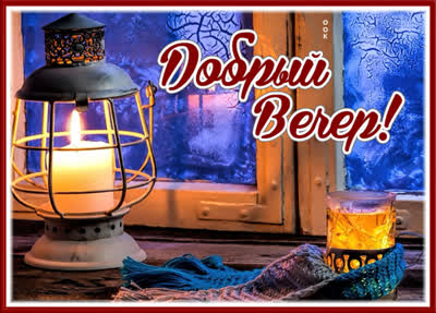 Postcard милая картинка добрый вечер