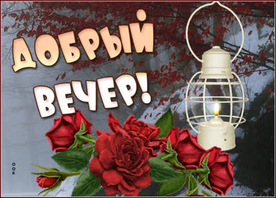 Postcard милая картинка добрый вечер