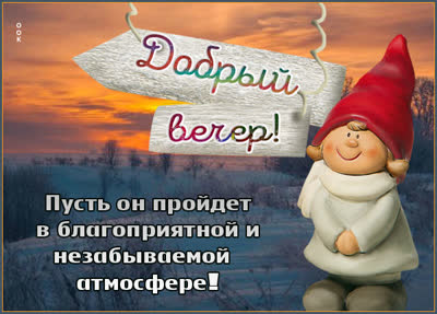Picture милая картинка добрый вечер
