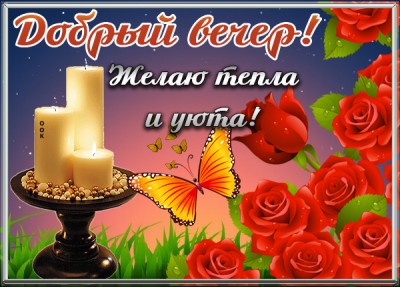Открытка милая картинка добрый вечер