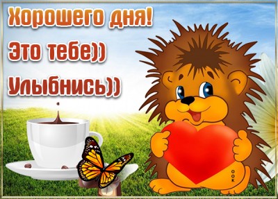 Открытка милая картинка хорошего дня