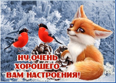 Открытка милая картинка хорошего настроения