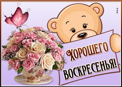 Картинка милая картинка хорошего воскресенья