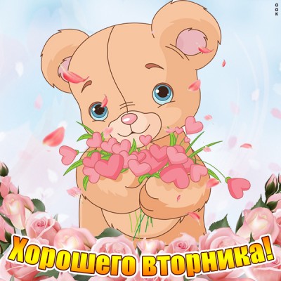 Картинка милая картинка хорошего вторника