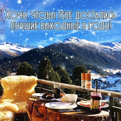 Postcard милая картинка лучших выходных в году