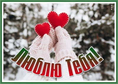 Postcard милая картинка люблю тебя