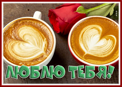 Postcard милая картинка люблю тебя