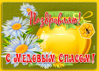 Открытка милая картинка медовый спас