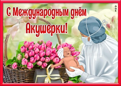 Картинка милая картинка международный день акушерки