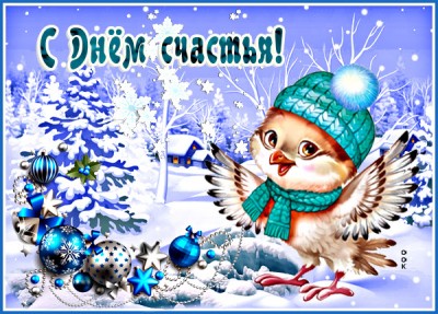 Открытка милая картинка международный день счастья