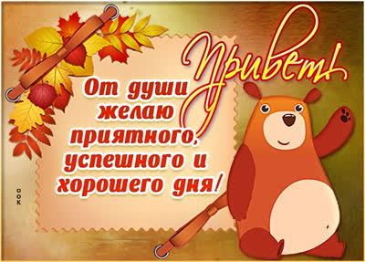 Postcard милая картинка от души желаю хорошего дня