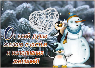 Picture милая картинка от всей души желаю