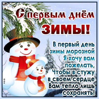 Картинка милая картинка первый день зимы