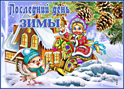 Открытка милая картинка последний день зимы