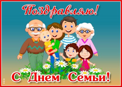 Картинка милая картинка поздравление с днём семьи, любви и верности