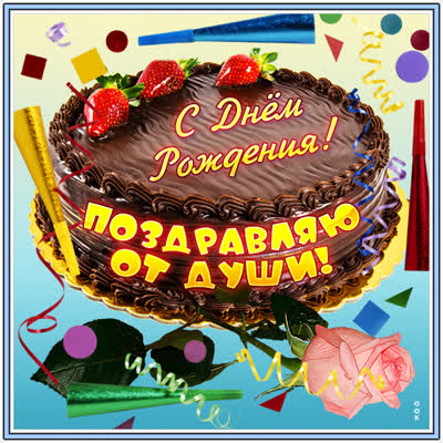 Postcard милая картинка поздравляю от души