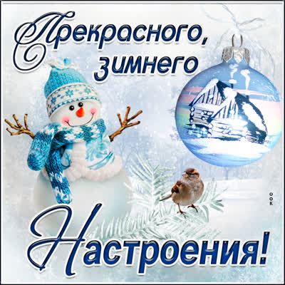 Postcard милая картинка прекрасного зимнего  настроения