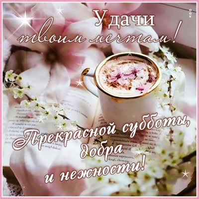 Postcard милая картинка прекрасной субботы
