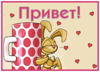 Открытка милая картинка привет