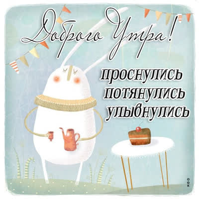 Postcard милая картинка проснулись потянулись улыбнулись