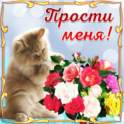 Открытка милая картинка прости