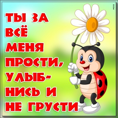 Открытка милая картинка прости