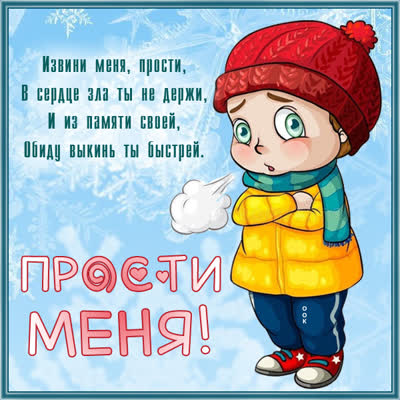 Picture милая картинка прости меня