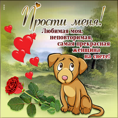 Postcard милая картинка прости меня