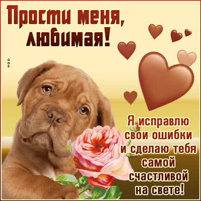 Postcard милая картинка прости меня любимая