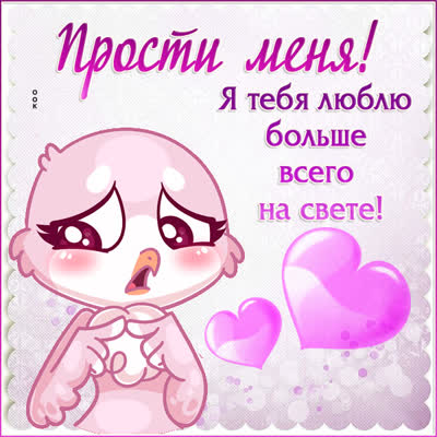 Picture милая картинка прости меня люблю тебя
