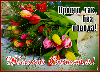 Picture милая картинка просто так без повода