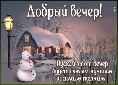 Picture милая картинка пуская этот вечер будет теплым