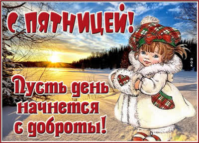 Postcard милая картинка пусть день начнется с доброты