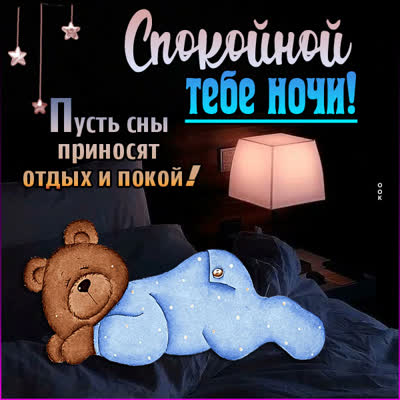 Picture милая картинка пусть сны приносят отдых и покой