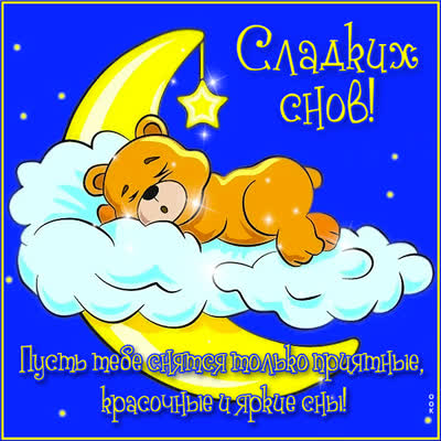Picture милая картинка пусть тебе  снятся только приятные сны