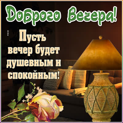 Picture милая картинка пусть вечер будет душевным