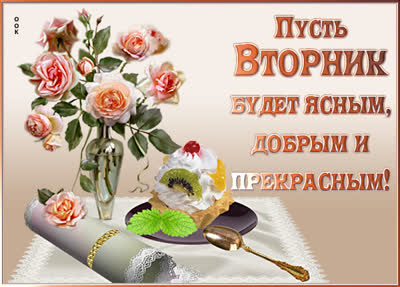 Picture милая картинка пусть вторник будет ясным