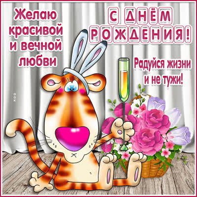 Postcard милая картинка радуйся жизни и не тужи