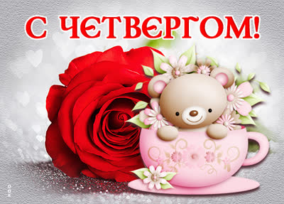 Postcard милая картинка с четвергом