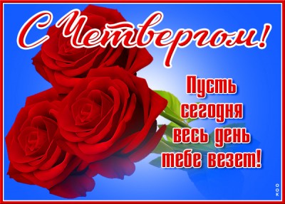 Картинка милая картинка с четвергом с пожеланиями